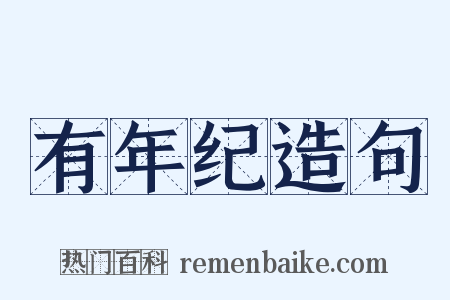 有年纪造句是什么意思的图片